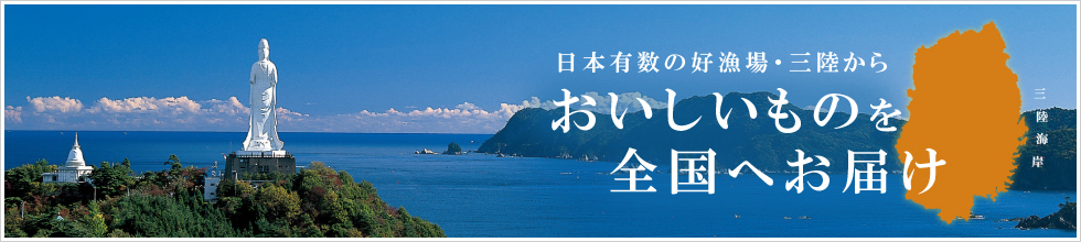 日本有数の好漁場・三陸からおいしいものを全国へお届け