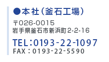 〒026-0002 岩手県釜石市大平町4丁目1-25 TEL：0193-22-1097 FAX：0193-22-5590