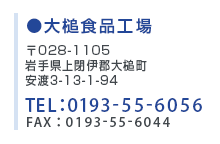 〒028-1105 岩手県上閉伊郡大槌町安渡3丁目226 TEL：0193-55-6056 FAX：0193-55-6044